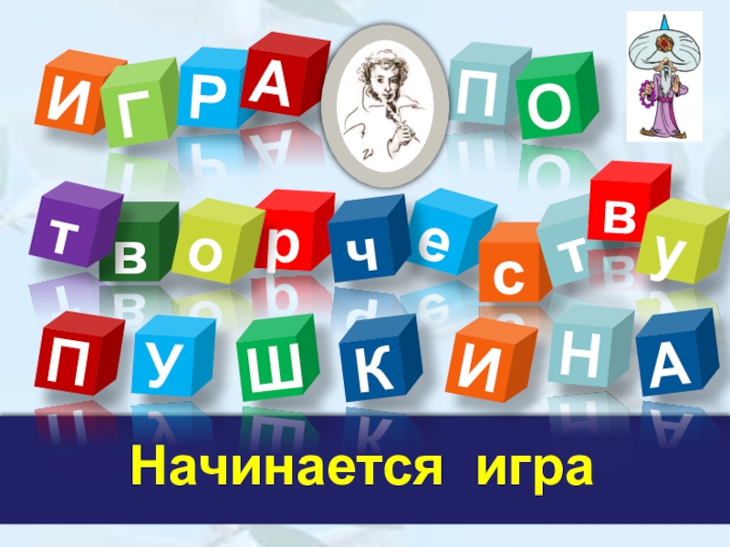 Презентация И
П
Г
р
е
Р
ч
О
в
т
с
А
о
Начинается игра
т
в
у
П
У
Ш
И
К
Н
А