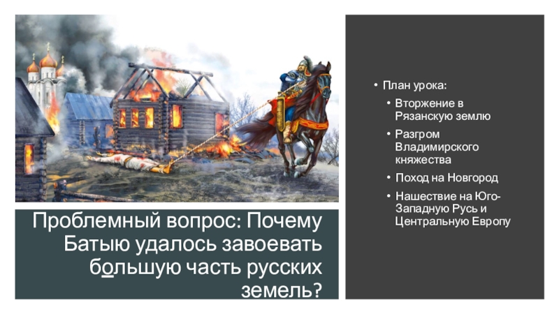 Урок 6 класс батыево нашествие на русь. Вторжение в Рязанскую землю. Разгром Владимирского княжества. Батыево Нашествие на Русь презентация 6 класс ФГОС Торкунов. Вторжение в Рязанскую землю 6 класс.