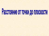 Расстояние от точки до плоскости