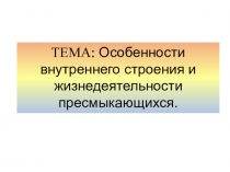 ТЕМА: Особенности внутреннего строения и жизнедеятельности пресмыкающихся