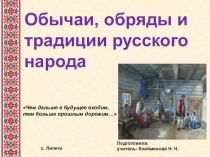 Обычаи, обряды и традиции русского народа
Чем дальше в будущее входим,
тем