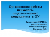 Организация работы психолого-педагогического консилиума в ОУ
Заведующий