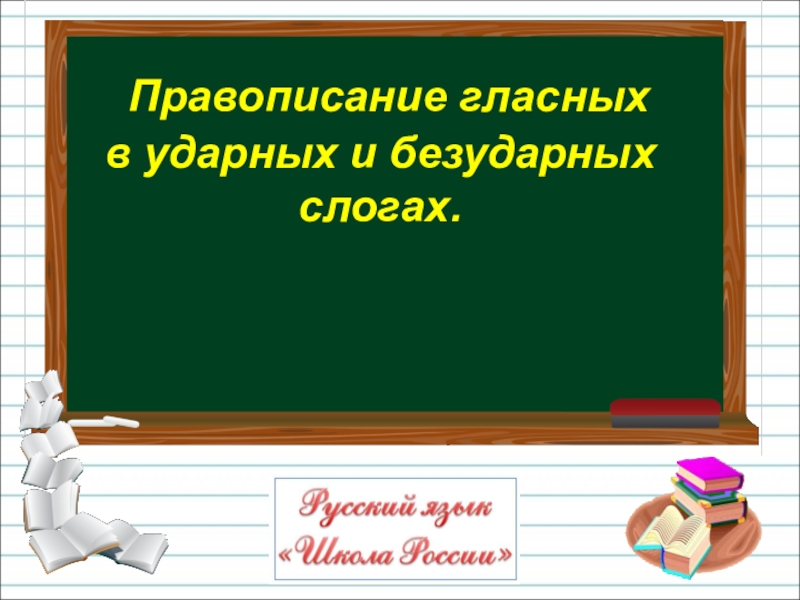 Презентация Правописание гласных
в ударных и безударных
слогах