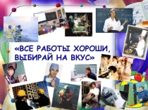 Задание для группы №2 (5-6 лет) Все работы хороши