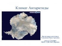 Климат Антарктиды