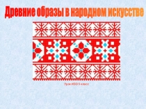 Древние образы в народном искусстве
Урок ИЗО 5 класс