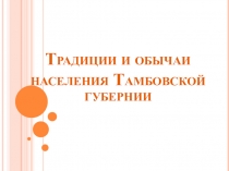 Традиции и обычаи населения Тамбовской губернии