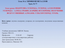 Тема № 6. ХИМИЯ НЕМЕТАЛЛОВ
Урок № 77
Тема урока: ПОДГРУППА УГЛЕРОДА. УГЛЕРОД