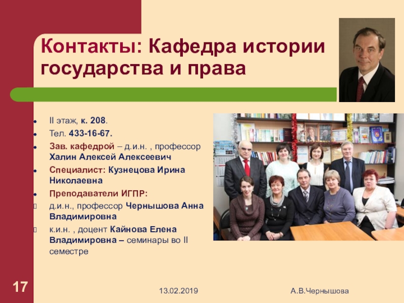 Зав кафедрой. Кафедра истории государства и права. Халин Алексей Алексеевич. Кафедра государство и право. Халин Алексей Алексеевич РАНХИГС.