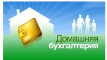 Домашняя бухгалтерия