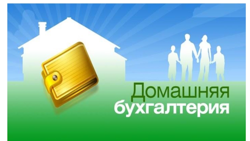 Домашняя бухгалтерия