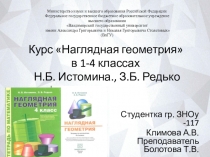 Курс Наглядная геометрия в 1-4 классах Н.Б. Истомина., З.Б. Редько