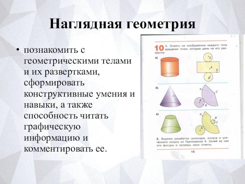 Наглядная геометрия 5 класс. Наглядная геометрия 1 класс. Наглядные по геометрии. Весь мир как наглядная геометрия. Геометрическое деление.