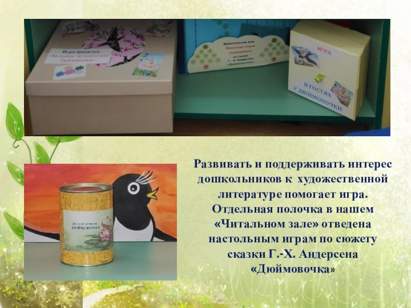 Государственное бюджетное общеобразовательное учреждение города Москвы
Школа Развивать и поддерживать интерес дошкольников к художественной литературе помогает игра.Отдельная полочка Развивать и поддерживать интерес дошкольников к художественной литературе помогает игра.Отдельная полочка в нашем «Читальном зале» отведена