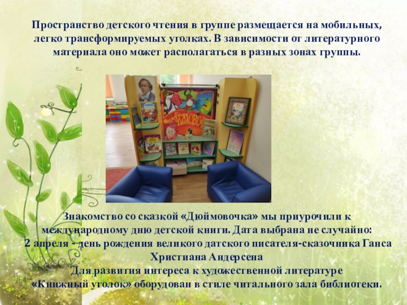 Государственное бюджетное общеобразовательное учреждение города Москвы
Школа Пространство детского чтения в группе размещается на мобильных, легко трансформируемых уголках. Пространство детского чтения в группе размещается на мобильных, легко трансформируемых уголках. В зависимости от литературного материала оно