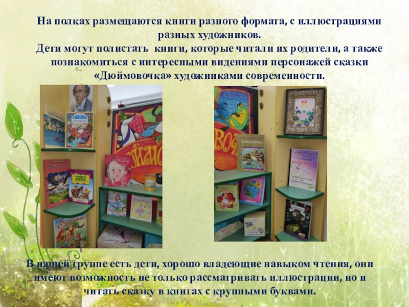 Государственное бюджетное общеобразовательное учреждение города Москвы
Школа На полках размещаются книги разного формата, с иллюстрациями разных художников. Дети На полках размещаются книги разного формата, с иллюстрациями разных художников. Дети могут полистать книги, которые читали их