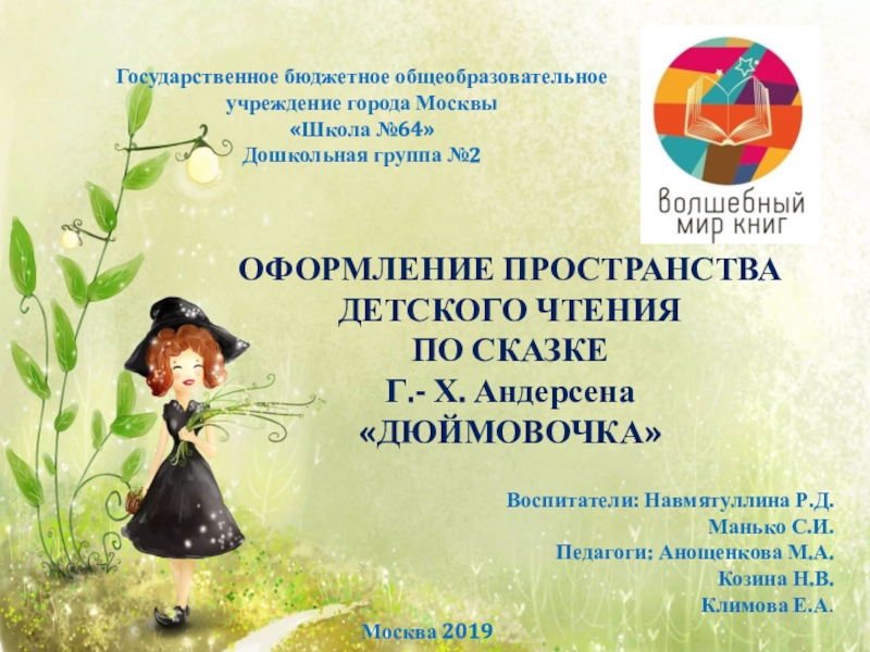 Государственное бюджетное общеобразовательное учреждение города Москвы
Школа