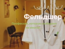 Фельдшер