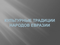 Культурные традиции народов Евразии