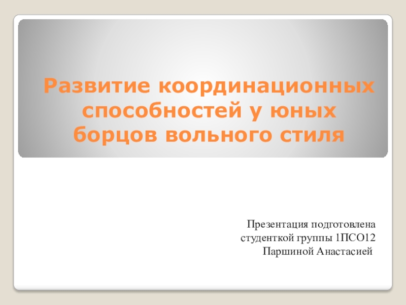 Презентация Развитие координационных способностей у юных борцов вольного стиля