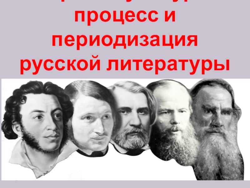 Историко-культурный процесс и периодизация русской литературы
