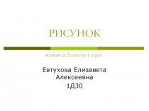РИСУНОК экзамен за 2 семестр 1 курса