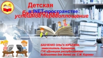 Детская библиотека
в INET - пространстве:
успешное перевоплощение
БАБЧЕНКО