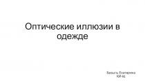 Оптические иллюзии в одежде