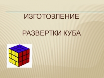 Изготовление развертки куба