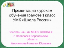Презентация к урокам обучения грамоте 1 класс УМК Школа России