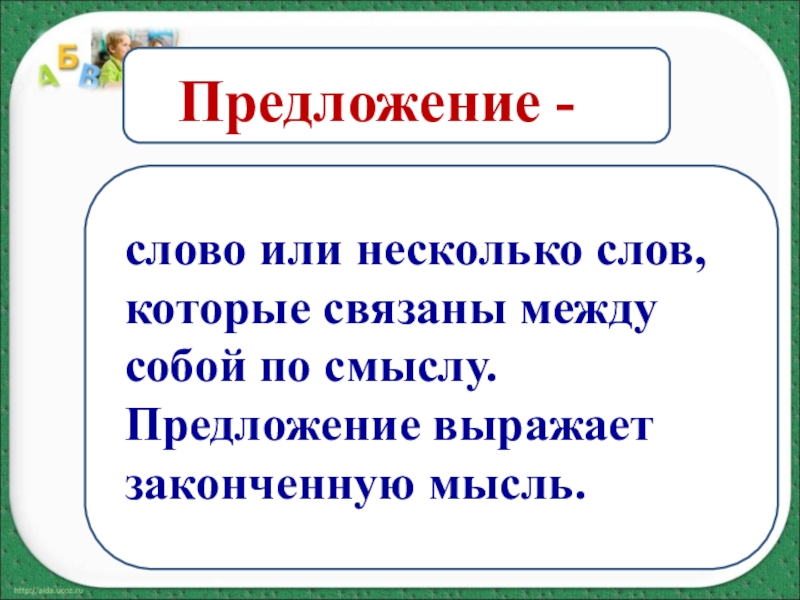 Презентация по русскому языку 1 класс на тему предложение