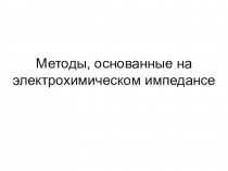 Методы, основанные на электрохимическом импедансе