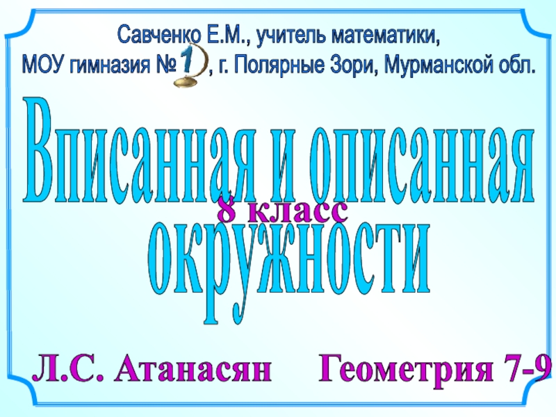 Презентация 8 класс
Л.С. Атанасян Геометрия 7-9
Савченко Е.М., учитель математики,
МОУ