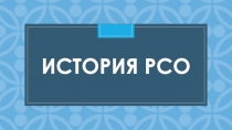 История РСО
