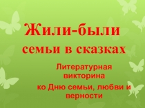 Жили-были семьи в сказках