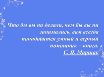 Что бы вы ни делали, чем бы вы ни занимались, вам всегда понадобится умный и