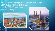 Фестиваль национальных культур На Кубани мы живём. 7 Б класс представляет