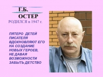 Г.Б. ОСТЕР
РОДИЛСЯ в 1947 г.
ПЯТЕРО ДЕТЕЙ ПИСАТЕЛЯ
ВДОХНОВЛЯЮТ ЕГО
НА