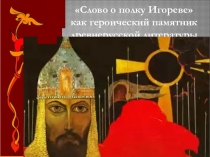 Слово о полку Игореве как героический памятник древнерусской литературы