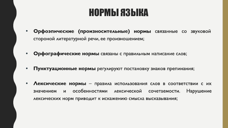 Слова литературной нормы