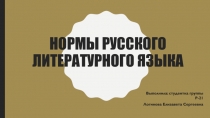 Нормы русского литературного языка