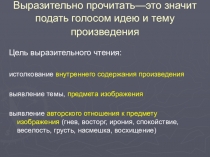 Выразительно прочитать—это значит подать голосом идею и тему произведения