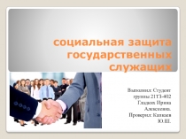социальная защита государственных служащих