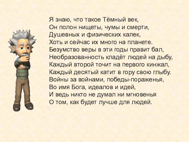 Я знаю, что такое Тёмный век, Он полон нищеты, чумы и смерти, Душевных и