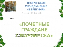 ТВОРЧЕСКОЕ ОБЪЕДИНЕНИЕ БЕРЕГИНЯ
Занятие: ( 4 ) 04-06.11. 2020г.
Тема