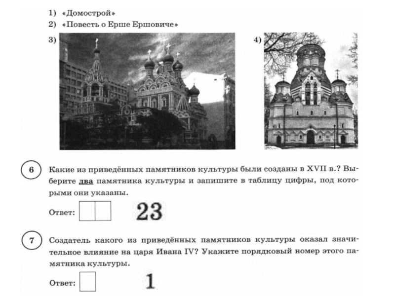 Впр по истории 7 класс задание 6. Памятники культуры России ВПР по истории. Памятники культуры России 18 век для ВПР. Памятники культуры 16 века России ВПР. Памятники культуры России ВПР история 7 класс.