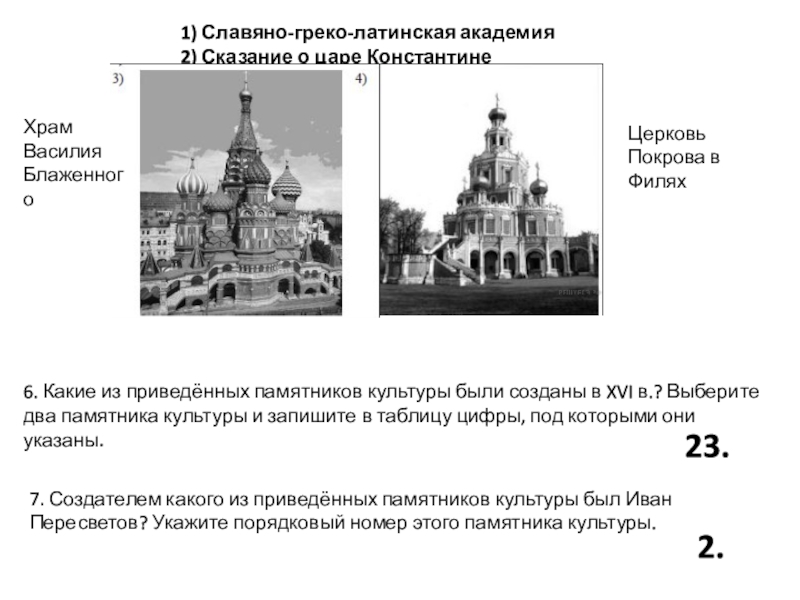 Домострой история 7 класс впр. Славяно-греко-латинская Академия. Какие из приведенных памятников культуры были. Какие памятники культуры были созданы в XVI. Какой памятник культуры был в XVI.