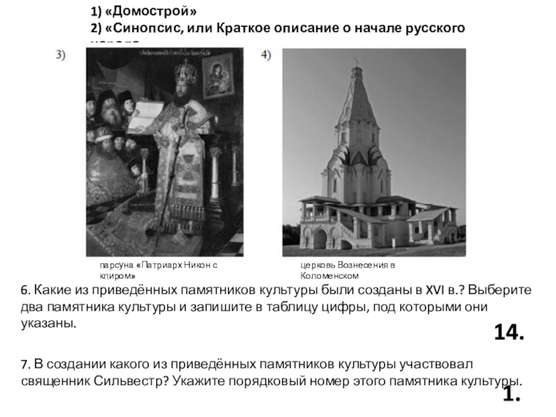 Памятники созданные в 16 веке впр. Синопсис или краткое описание о начале русского народа.