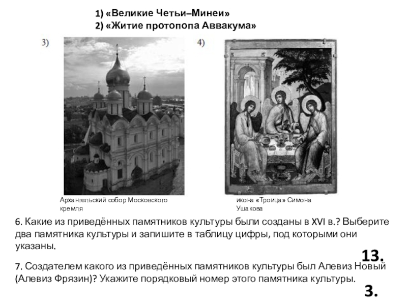 Ознакомьтесь с приведенным перечнем и изображениями памятников культуры житие сергия радонежского