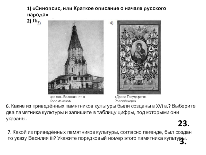 Какие из приведенных культуры. Памятники культуры 16 века в России 7 класс ВПР. Памятники культуры 16 века в России ВПР по истории. Памятники культуры 16 века России ВПР. Памятники культуры из ВПР по истории 8 класс.